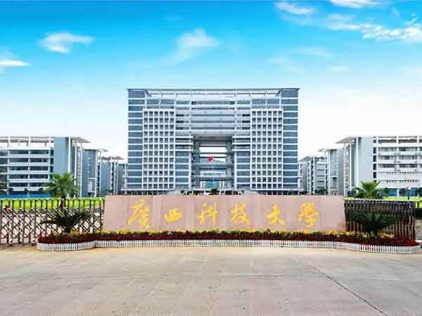 广西科技大学