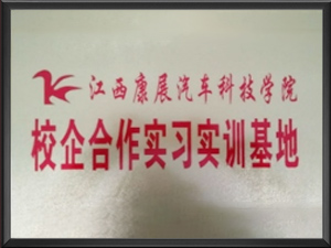 江西康展汽车科技学院
