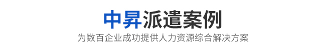 派遣案例