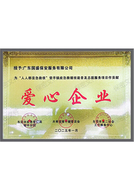 爱心企业
