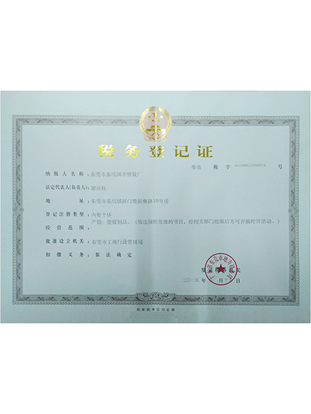 公司国税登记证