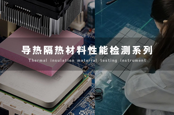 导热、隔热材料检测系...