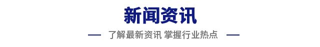 新闻资讯