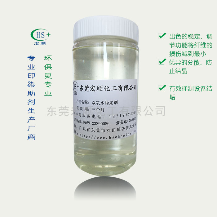 双氧水稳定剂
