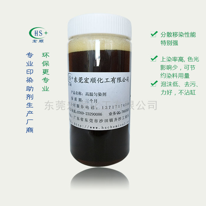 高温匀染剂