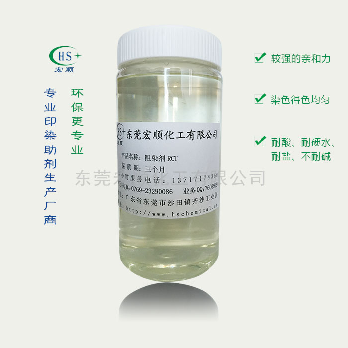 阻染剂RCT