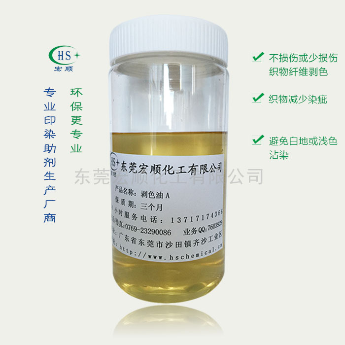 剥色油A