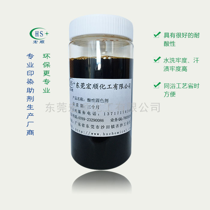 酸性固色剂