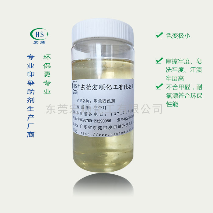 翠兰固色剂