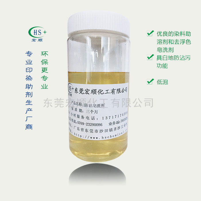 防沾皂洗剂