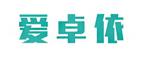 爱卓依
