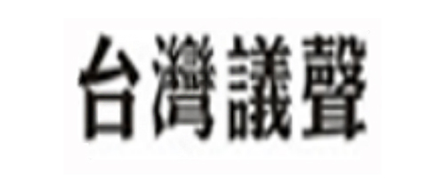 台灣議聲