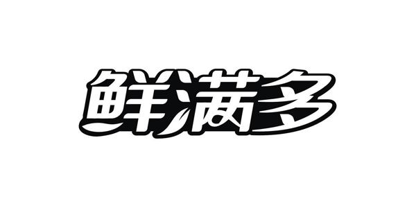 鲜满多