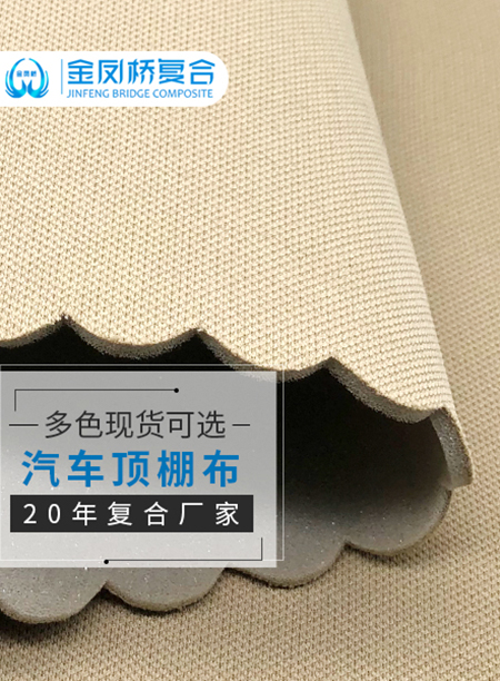 汽车顶棚布料+海绵