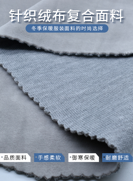 针织绒布复合面料