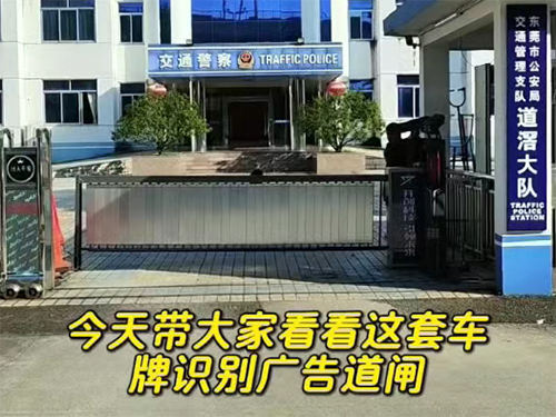 车牌识别广告道闸