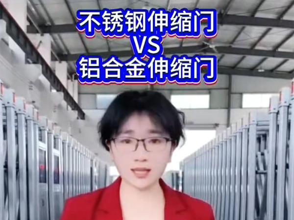 不锈钢伸缩门VS铝合...