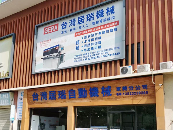 东莞分公司