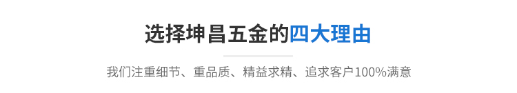 选择坤昌的四大理由 选择坤昌的四大理由