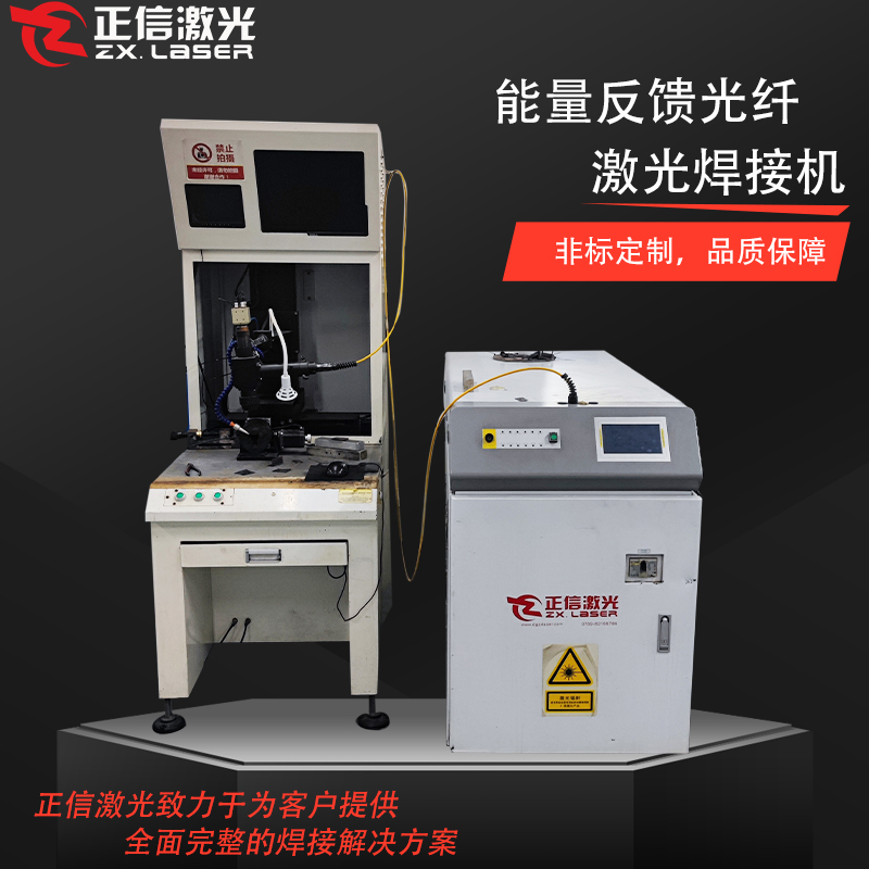 能量反馈光纤激光焊接...