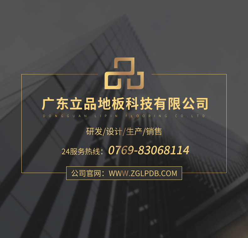 东莞市立品地板有限公司