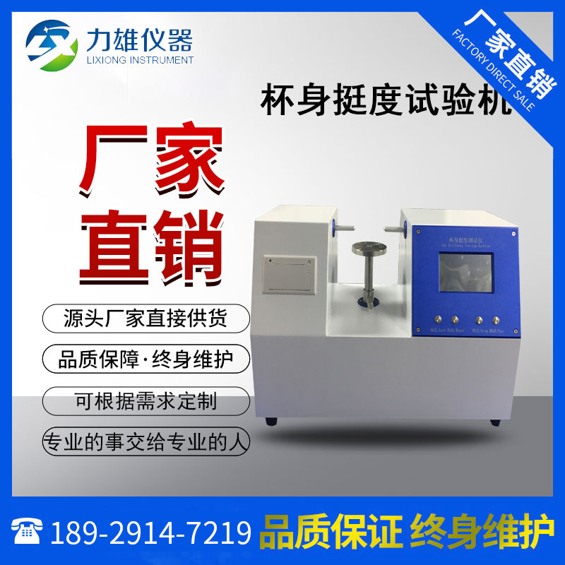 纸杯杯身挺度测试仪