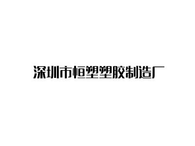 深圳市恒塑塑胶制造厂