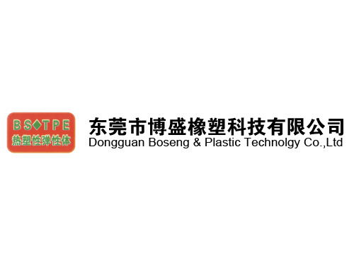 东莞市博盛橡胶科技有...