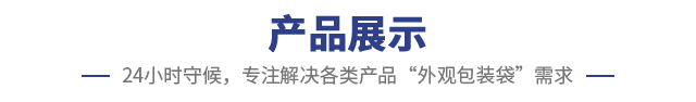 包装袋产品