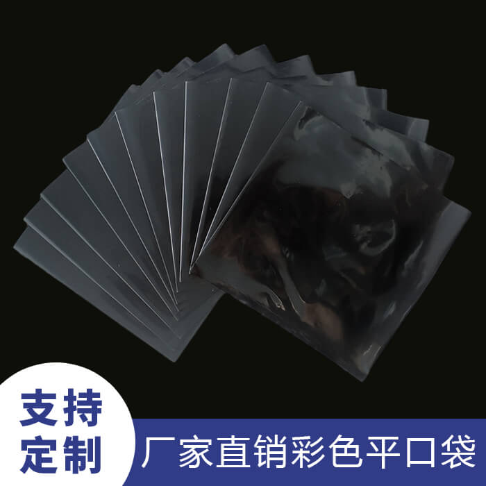 彩色平口袋