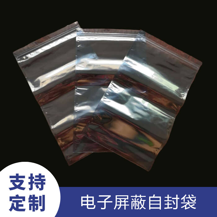 电子屏蔽自封袋