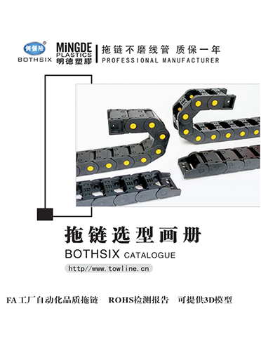 明德拖链选型目录