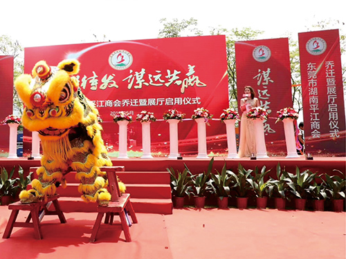 东莞市湖南平江商会展...