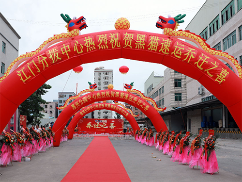 周年乔迁庆典