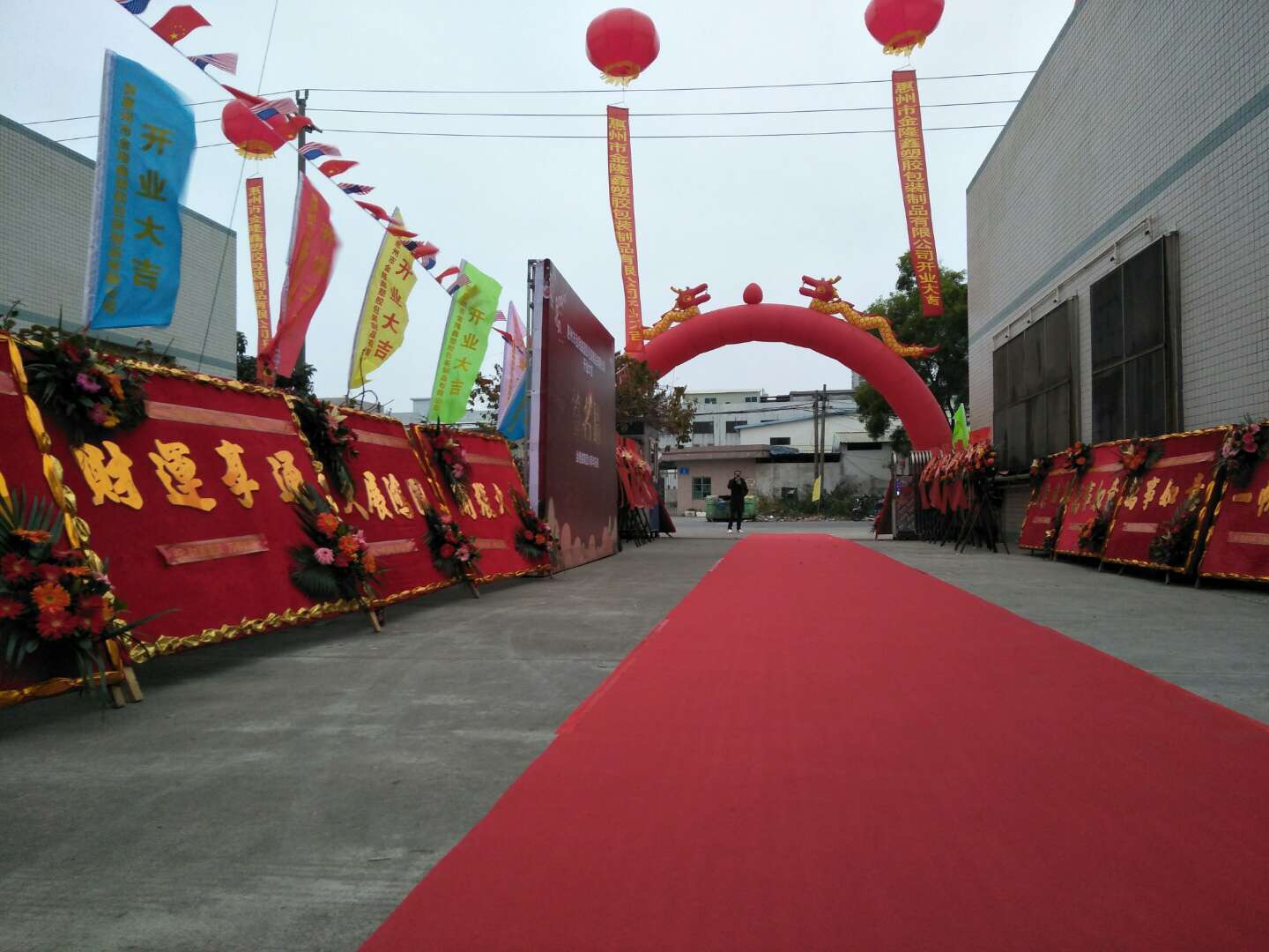 公司乔迁庆典