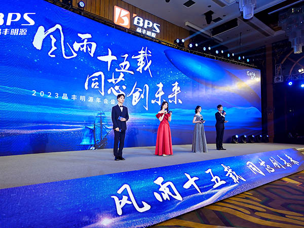 晶丰明源年会盛典