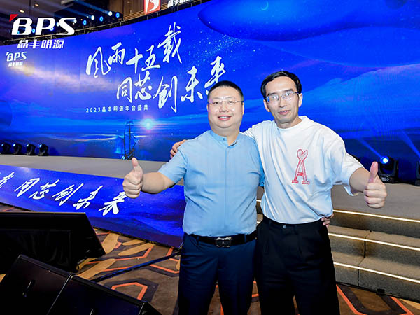 晶丰明源年会盛典