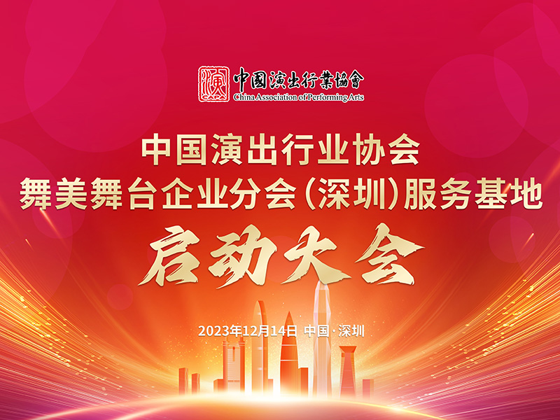 中国演出协会舞美台企...