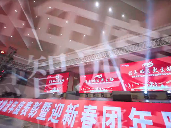 信丰年会30秒视频-...