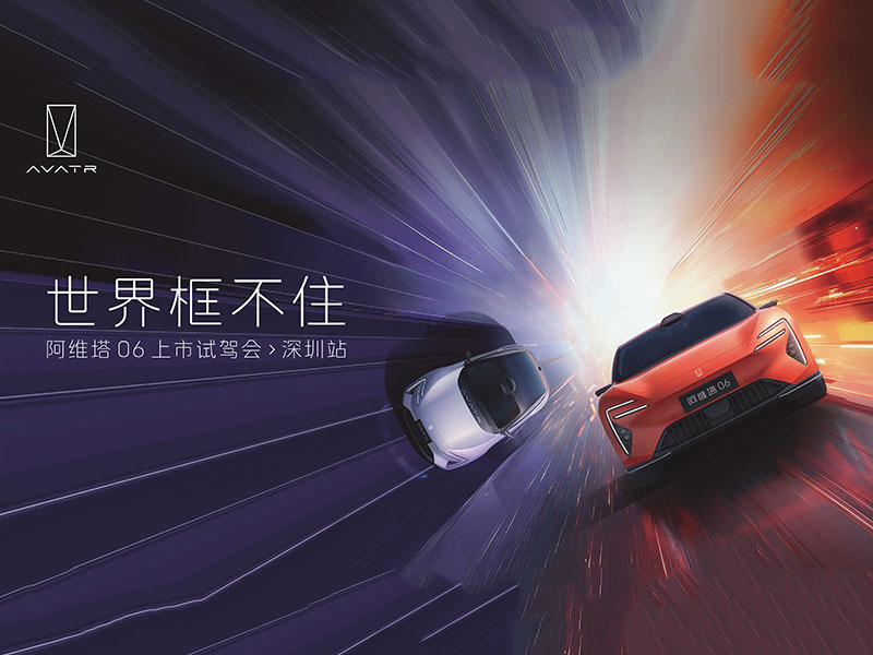 世界框不住，阿维塔0...