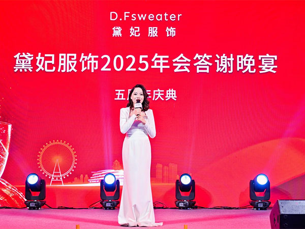 黛妃服饰2025年会...