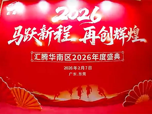 汇腾华南地区2026...