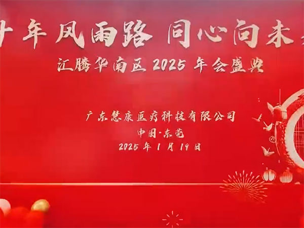 汇腾华南区2025年...