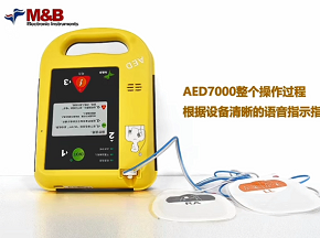 麦邦AED7000操...