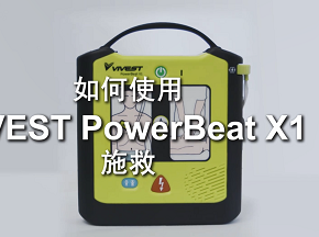 维伟思AED X1操...