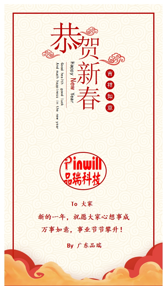 广东品瑞恭贺新春