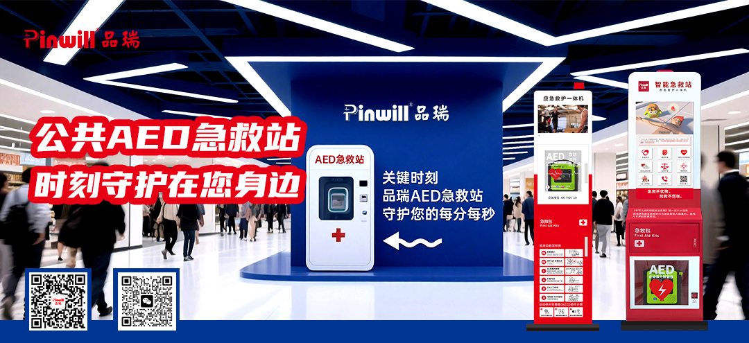 公共场所急救站