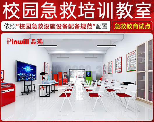 学校急救教育课室（义...