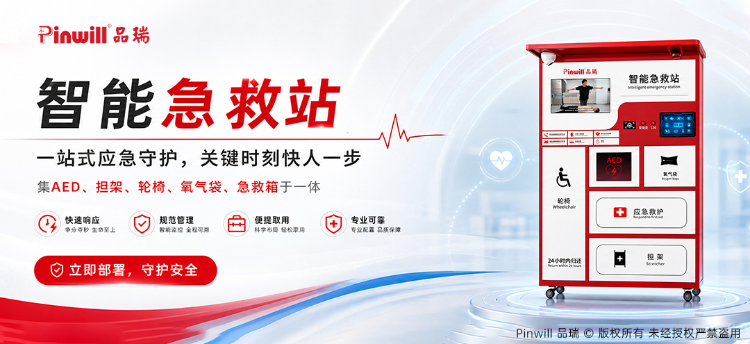 广东品瑞科技智能急救站
