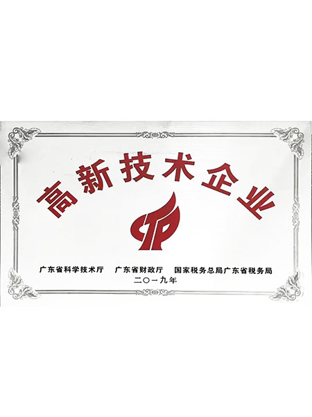 高新技术企业